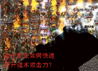 道士职业如何快速提升道术攻击力? 道士职业如何快速提升道术攻击力?