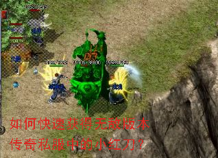 如何快速获得无敌版本传奇私服中的小红刀? 如何快速获得无敌版本传奇私服中的小红刀?