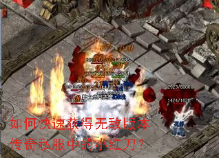 如何快速获得无敌版本传奇私服中的小红刀? 如何快速获得无敌版本传奇私服中的小红刀?