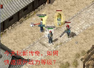 今天玩新传奇,如何快速提升战力等级? 今天玩新传奇,如何快速提升战力等级?