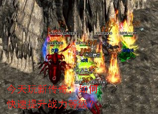 今天玩新传奇,如何快速提升战力等级? 今天玩新传奇,如何快速提升战力等级?