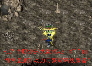 七杀单职业迷失微端v2.0新手如何快速提升战力与获取高级装备? 七杀单职业迷失微端v2.0新手如何快速提升战力与获取高级装备?
