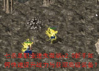 七杀单职业迷失微端v2.0新手如何快速提升战力与获取高级装备? 七杀单职业迷失微端v2.0新手如何快速提升战力与获取高级装备?