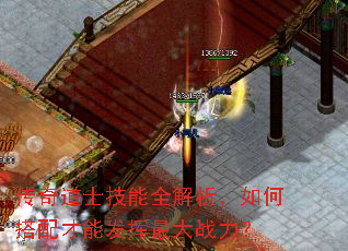 传奇道士技能全解析,如何搭配才能发挥最大战力? 传奇道士技能全解析,如何搭配才能发挥最大战力?