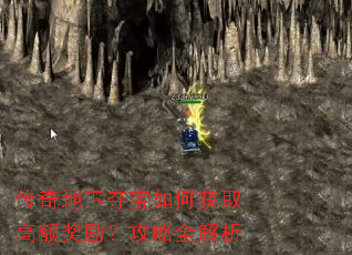 传奇地下夺宝如何获取高额奖励?攻略全解析 传奇地下夺宝如何获取高额奖励?攻略全解析