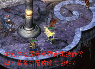 如何快速提升英雄合击技能等级?装备搭配攻略有哪些? 如何快速提升英雄合击技能等级?装备搭配攻略有哪些?