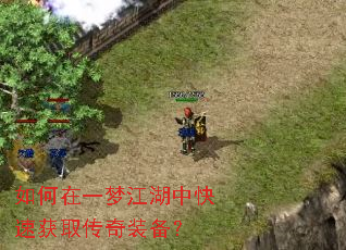 如何在一梦江湖中快速获取传奇装备? 如何在一梦江湖中快速获取传奇装备?