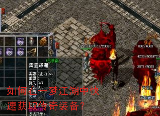 如何在一梦江湖中快速获取传奇装备? 如何在一梦江湖中快速获取传奇装备?