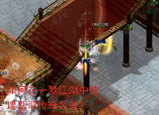 如何在一梦江湖中快速获取传奇装备? 如何在一梦江湖中快速获取传奇装备?