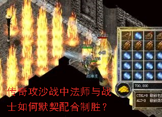 传奇攻沙战中法师与战士如何默契配合制胜? 传奇攻沙战中法师与战士如何默契配合制胜?
