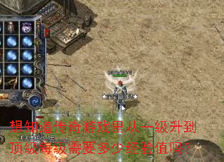 想知道传奇游戏里从一级升到顶级每级需要多少经验值吗? 想知道传奇游戏里从一级升到顶级每级需要多少经验值吗?