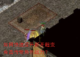 如何快速提升新开超变合击传奇角色战力? 如何快速提升新开超变合击传奇角色战力?