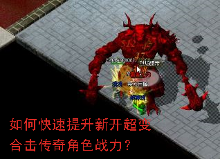 如何快速提升新开超变合击传奇角色战力? 如何快速提升新开超变合击传奇角色战力?