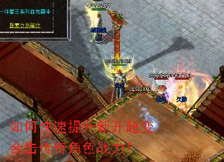 如何快速提升新开超变合击传奇角色战力? 如何快速提升新开超变合击传奇角色战力?