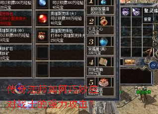 传奇法师如何巧妙应对战士的强力攻击? 传奇法师如何巧妙应对战士的强力攻击?