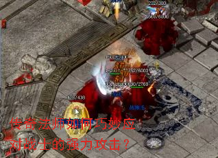 传奇法师如何巧妙应对战士的强力攻击? 传奇法师如何巧妙应对战士的强力攻击?