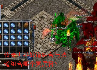 传奇世界战道组合与法道组合哪个更厉害? 传奇世界战道组合与法道组合哪个更厉害?