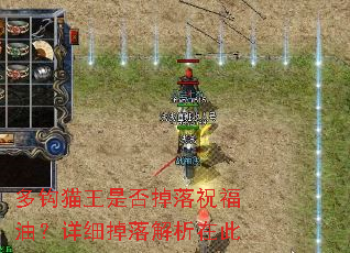 多钩猫王是否掉落祝福油?详细掉落解析在此 多钩猫王是否掉落祝福油?详细掉落解析在此