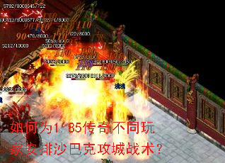 如何为1.85传奇不同玩家安排沙巴克攻城战术? 如何为1.85传奇不同玩家安排沙巴克攻城战术?