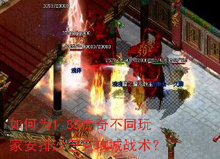 如何为1.85传奇不同玩家安排沙巴克攻城战术? 如何为1.85传奇不同玩家安排沙巴克攻城战术?