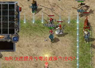 如何快速提升传奇游戏操作技巧? 如何快速提升传奇游戏操作技巧?