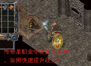 传奇单职业中变新区开荒,如何快速提升战力? 传奇单职业中变新区开荒,如何快速提升战力?
