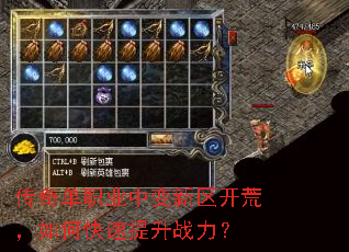 传奇单职业中变新区开荒,如何快速提升战力? 传奇单职业中变新区开荒,如何快速提升战力?