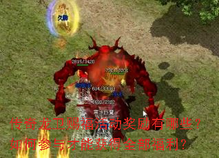传奇龙卫赐福活动奖励有哪些?如何参与才能获得全部福利? 传奇龙卫赐福活动奖励有哪些?如何参与才能获得全部福利?