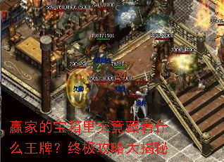 赢家的宝箱里究竟藏着什么王牌?终极攻略大揭秘 赢家的宝箱里究竟藏着什么王牌?终极攻略大揭秘