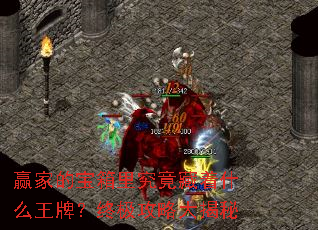 赢家的宝箱里究竟藏着什么王牌?终极攻略大揭秘 赢家的宝箱里究竟藏着什么王牌?终极攻略大揭秘