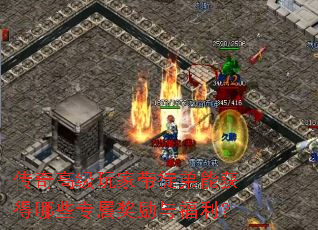 传奇高级玩家带徒弟能获得哪些专属奖励与福利? 传奇高级玩家带徒弟能获得哪些专属奖励与福利?