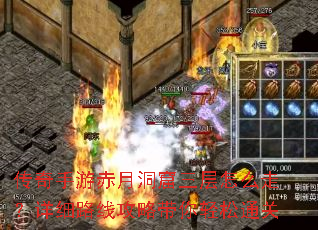 传奇手游赤月洞窟三层怎么走?详细路线攻略带你轻松通关 传奇手游赤月洞窟三层怎么走?详细路线攻略带你轻松通关