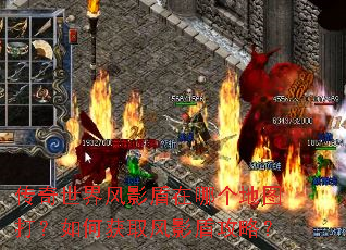 传奇世界风影盾在哪个地图打?如何获取风影盾攻略? 传奇世界风影盾在哪个地图打?如何获取风影盾攻略?