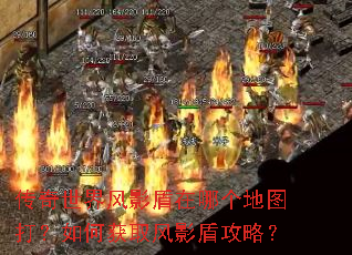 传奇世界风影盾在哪个地图打?如何获取风影盾攻略? 传奇世界风影盾在哪个地图打?如何获取风影盾攻略?