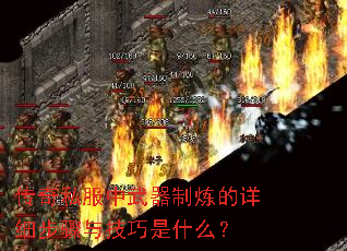 传奇私服中武器制炼的详细步骤与技巧是什么? 传奇私服中武器制炼的详细步骤与技巧是什么?
