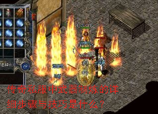 传奇私服中武器制炼的详细步骤与技巧是什么? 传奇私服中武器制炼的详细步骤与技巧是什么?
