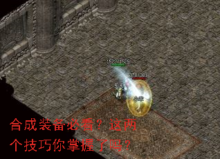 合成装备必看?这两个技巧你掌握了吗? 合成装备必看?这两个技巧你掌握了吗?