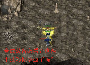 合成装备必看?这两个技巧你掌握了吗? 合成装备必看?这两个技巧你掌握了吗?
