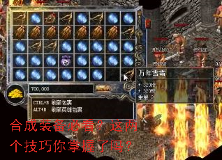 合成装备必看?这两个技巧你掌握了吗? 合成装备必看?这两个技巧你掌握了吗?