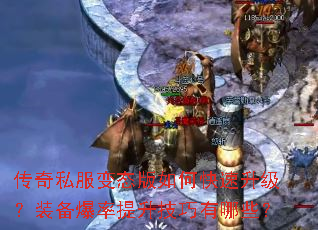 传奇私服变态版如何快速升级?装备爆率提升技巧有哪些? 传奇私服变态版如何快速升级?装备爆率提升技巧有哪些?