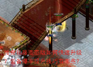传奇私服变态版如何快速升级?装备爆率提升技巧有哪些? 传奇私服变态版如何快速升级?装备爆率提升技巧有哪些?
