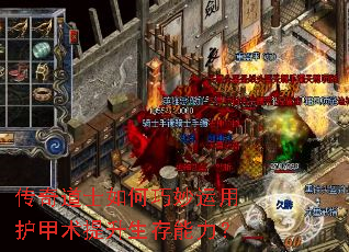 传奇道士如何巧妙运用护甲术提升生存能力? 传奇道士如何巧妙运用护甲术提升生存能力?