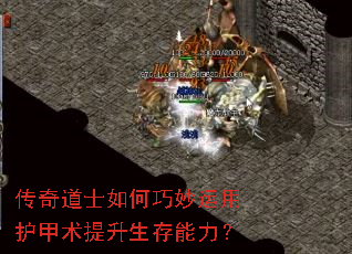 传奇道士如何巧妙运用护甲术提升生存能力? 传奇道士如何巧妙运用护甲术提升生存能力?