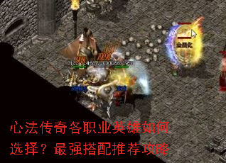 心法传奇各职业英雄如何选择?最强搭配推荐攻略 心法传奇各职业英雄如何选择?最强搭配推荐攻略