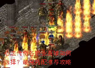 心法传奇各职业英雄如何选择?最强搭配推荐攻略 心法传奇各职业英雄如何选择?最强搭配推荐攻略