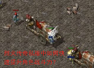 烈火传奇私服中如何快速提升角色战斗力? 烈火传奇私服中如何快速提升角色战斗力?