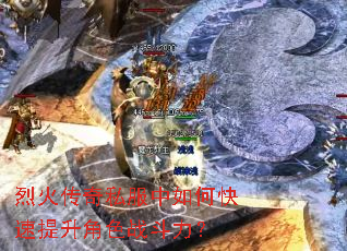 烈火传奇私服中如何快速提升角色战斗力? 烈火传奇私服中如何快速提升角色战斗力?