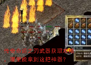 传奇命运之刃武器获取攻略,哪里能拿到这把神器? 传奇命运之刃武器获取攻略,哪里能拿到这把神器?