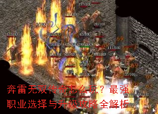 奔雷无双传奇怎么玩?最强职业选择与升级攻略全解析 奔雷无双传奇怎么玩?最强职业选择与升级攻略全解析