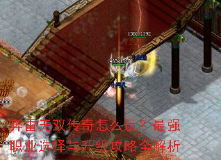 奔雷无双传奇怎么玩?最强职业选择与升级攻略全解析 奔雷无双传奇怎么玩?最强职业选择与升级攻略全解析